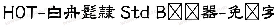 HOT-白舟髭隷 Std B转换器字体转换